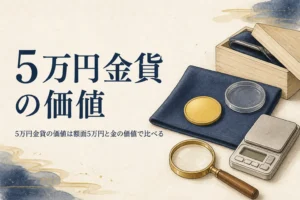 5万円金貨の価値を額面と比べるイメージ