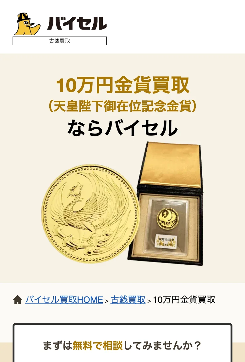 バイセル公式サイトの10万円金貨買取ページの画面