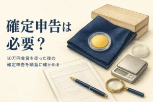 10万円金貨を売った後の確定申告を考えるイメージ