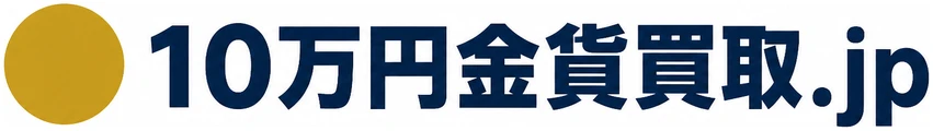 10万円金貨買取.jp