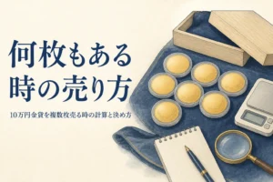 10万円金貨を複数枚売る時の計算をするイメージ