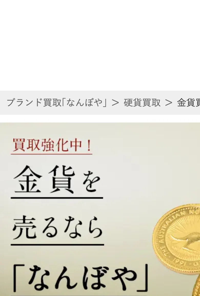 なんぼや公式サイトの金貨買取ページの画面