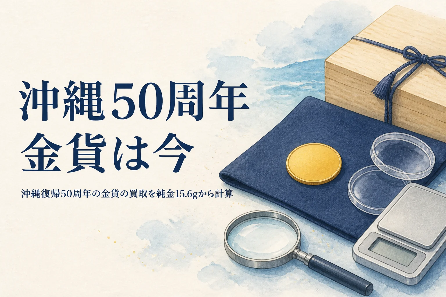 沖縄復帰50周年の金貨の買取価格を計算するイメージ