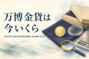 大阪万博の金貨の買取価格を比べるイメージ