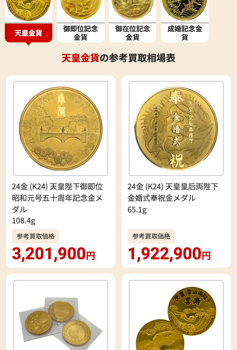 おたからや公式サイトの天皇金貨の参考買取相場表（過去の買取実績）の画面