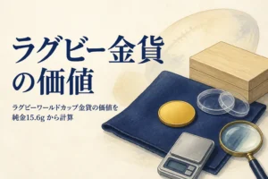 ラグビーワールドカップ金貨の価値を計算するイメージ