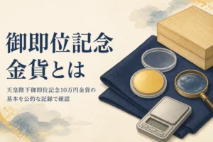 天皇陛下御即位記念10万円金貨の基本を確かめるイメージ