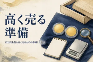 10万円金貨を高く売る前の準備のイメージ