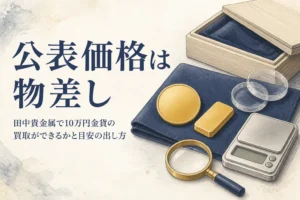田中貴金属の金価格を物差しに10万円金貨の買取を考えるイメージ